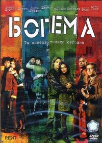 Постер «Богема» (2005)