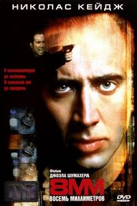 Постер «8 миллиметров» (1999)