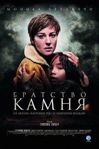 Постер «Братство камня» (2006)