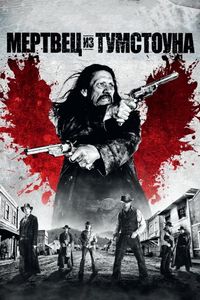 Постер «Мертвец из Тумстоуна» (2012)