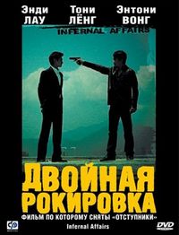 Постер «Двойная рокировка» (2002)