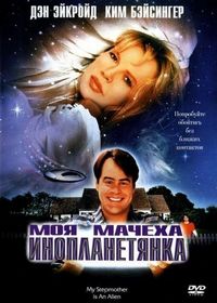 Постер «Моя мачеха – инопланетянка» (1988)