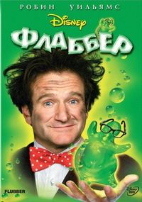 Постер «Флаббер» (1997)