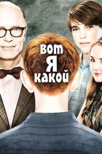 Постер «Вот я какой» (2011)