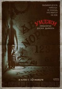 Постер «Уиджи. Проклятие доски дьявола» (2016)