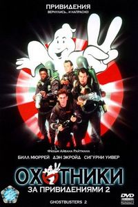 Постер «Охотники за привидениями 2» (1989)