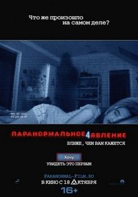 Постер «Паранормальное явление 4» (2012)