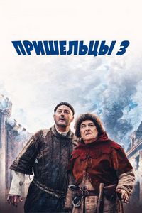 Постер «Пришельцы 3: Взятие Бастилии» (2016)