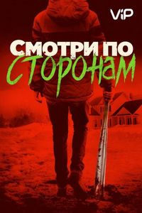 Постер «Смотри по сторонам» (2016)