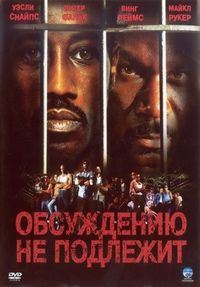 Постер «Обсуждению не подлежит» (2002)
