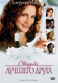Постер «Свадьба лучшего друга» (1997)