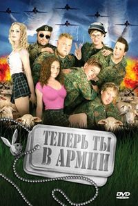 Постер «Теперь ты в армии» (2007)