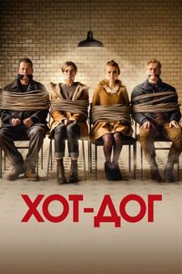 Постер: ХОТ-ДОГ (2018)