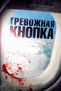 Постер «Тревожная кнопка» (2011)