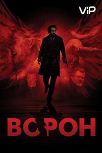 Постер «Ворон» (2011)