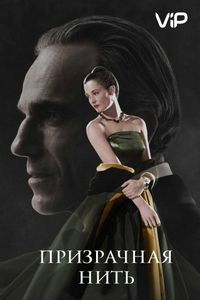 Постер «Призрачная нить» (2017)