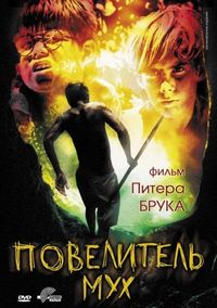 Постер «Повелитель мух» (1963)