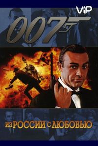 Постер «Из России с любовью» (1963)