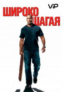 Постер «Широко шагая» (2004)