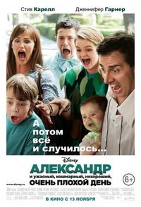 Постер «Александр и ужасный, кошмарный, нехороший, очень плохой день» (2014)
