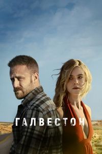 Постер «Галвестон» (2018)