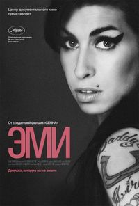 Постер «Эми» (2015)