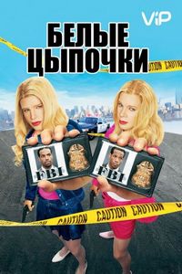 Постер «Белые цыпочки» (2004)