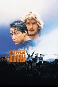 Постер «На гребне волны» (1991)