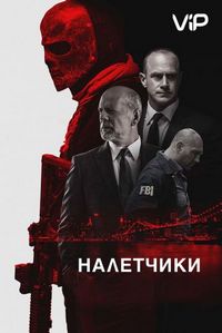 Постер «Налетчики» (2016)