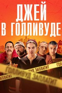 Постер «Джей в Голливуде» (2019)