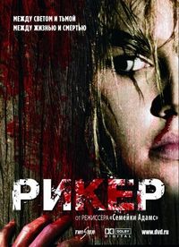 Постер «Рикер» (2005)