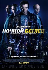 Постер «Ночной беглец» (2015)