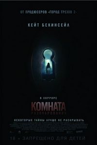 Постер «Комната разочарований» (2015)