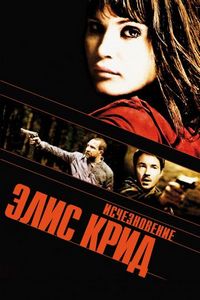 Постер «Исчезновение Элис Крид» (2009)