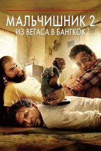 Постер «Мальчишник 2: Из Вегаса в Бангкок» (2011)
