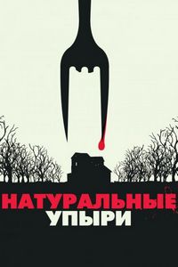 Постер «Натуральные упыри» (2016)