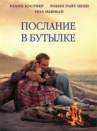 Постер «Послание в бутылке» (1999)