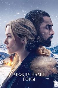 Постер «Между нами горы» (2017)
