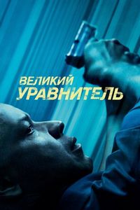 Постер «Великий уравнитель» (2014)