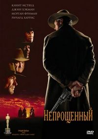 Постер «Непрощенный» (1992)
