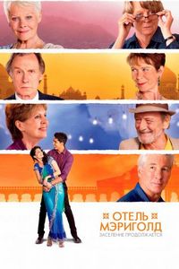 Постер «Отель «Мэриголд». Заселение продолжается» (2015)