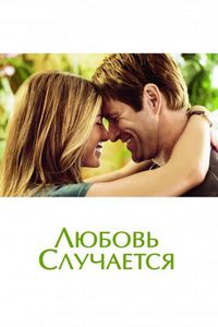 Постер «Любовь случается» (2009)