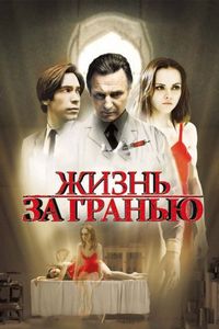 Постер «Жизнь за гранью» (2009)