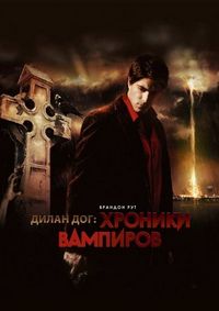 Постер «Хроники вампиров» (2010)