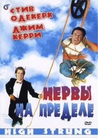 Постер «Нервы на пределе» (1992)