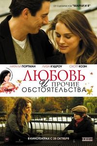 Постер «Любовь и прочие обстоятельства» (2009)