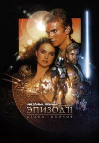 Постер «Звёздные войны: Эпизод 2 – Атака клонов» (2002)