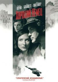 Постер «Хороший немец» (2006)