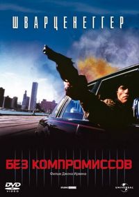 Постер «Без компромиссов» (1986)