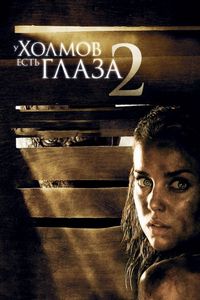 Постер «У холмов есть глаза 2» (2007)